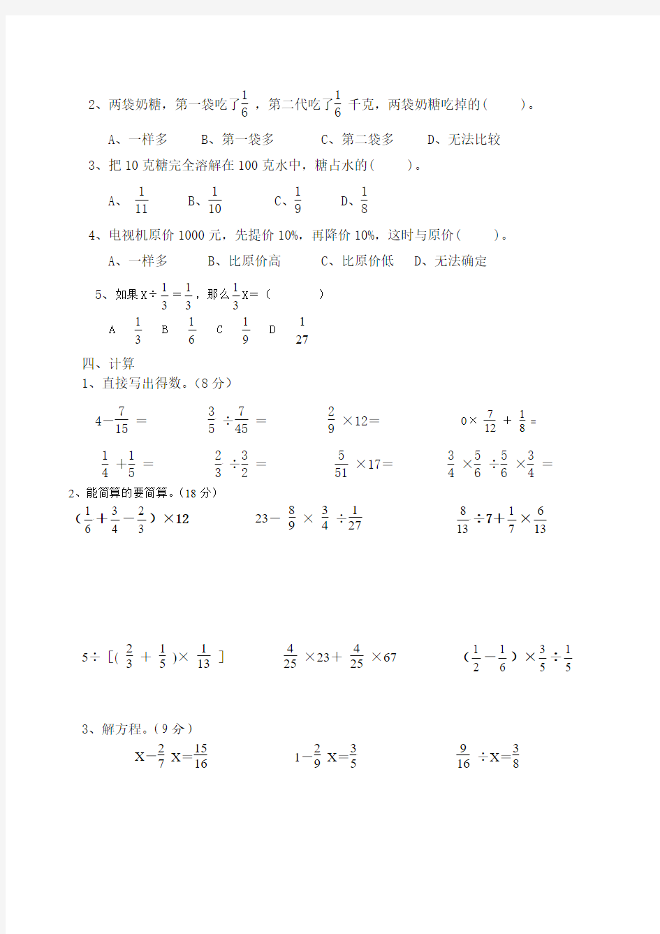 新北师大版六年级上册数学《第二单元分数混合运算》单元试卷