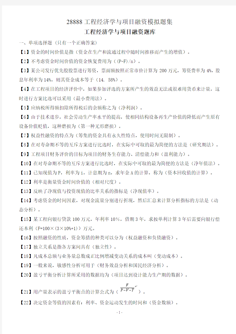 28888工程经济学与项目融资考试重点及习题库