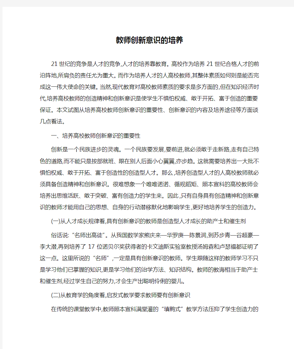 教师创新意识的培养