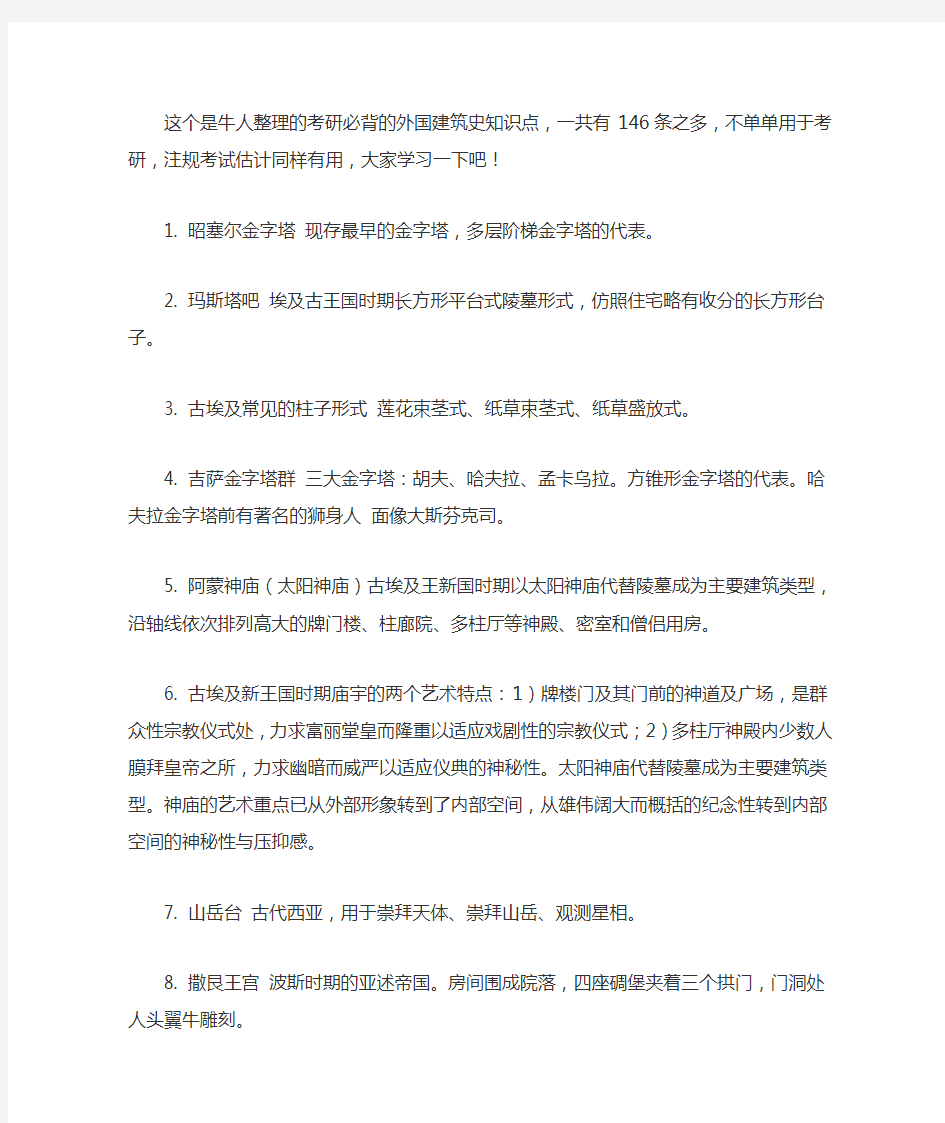 这个是牛人整理的考研必背的外国建筑史知识点