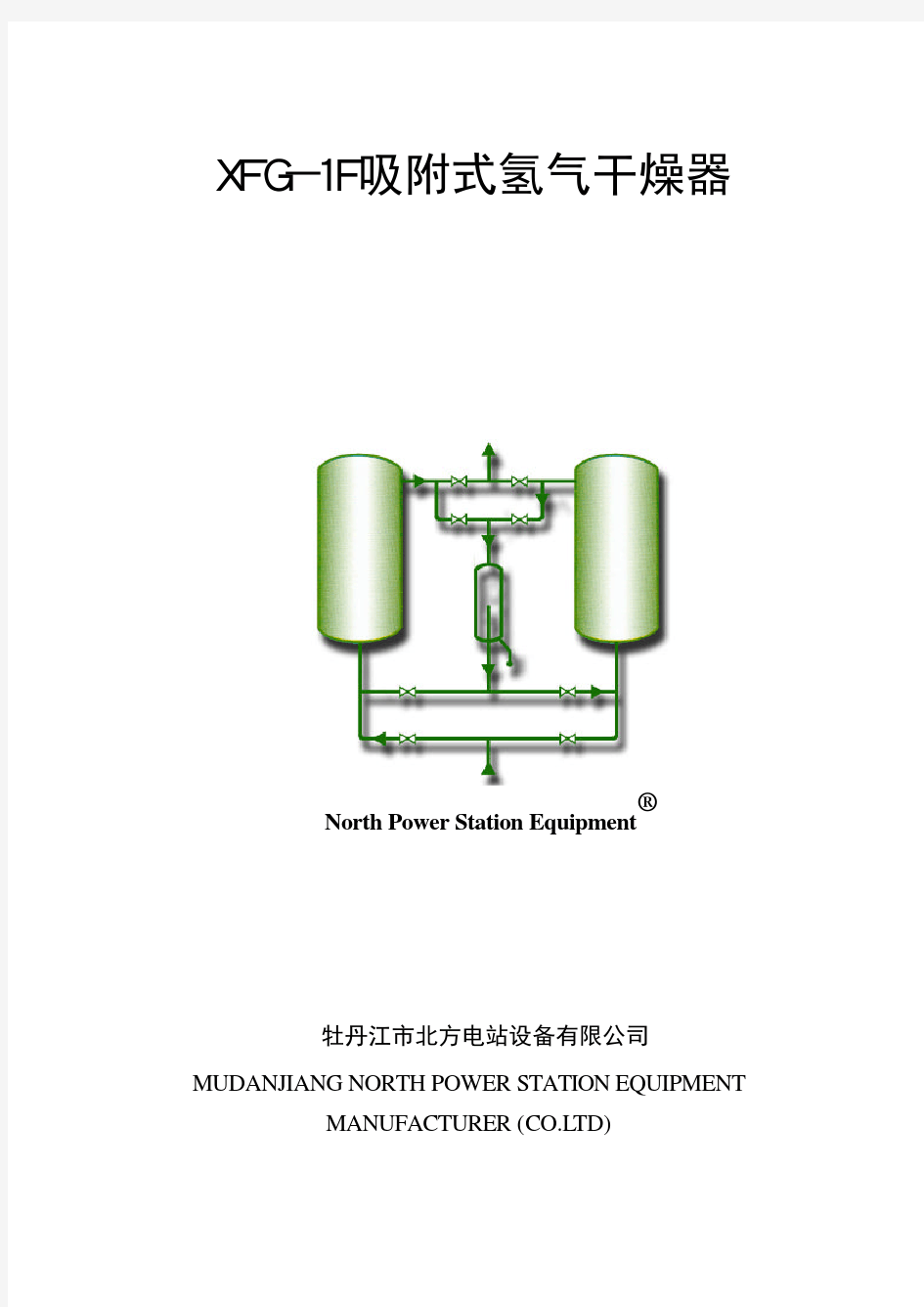 XFG-1F型说明书(TWD)氢气干燥器