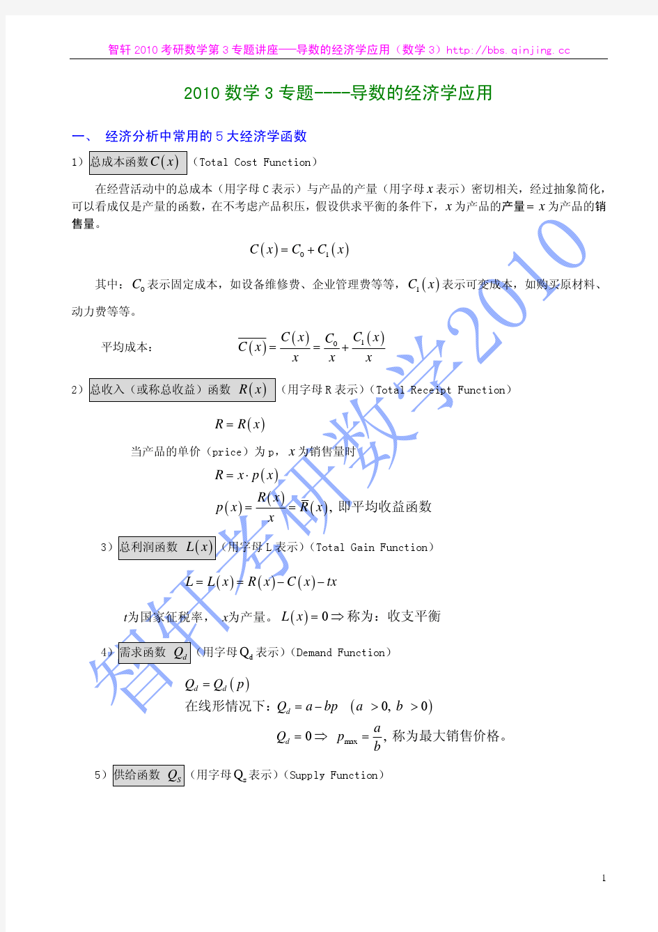 智轩2010考研数学第3专题讲座---导数的经济学应用(数学3)