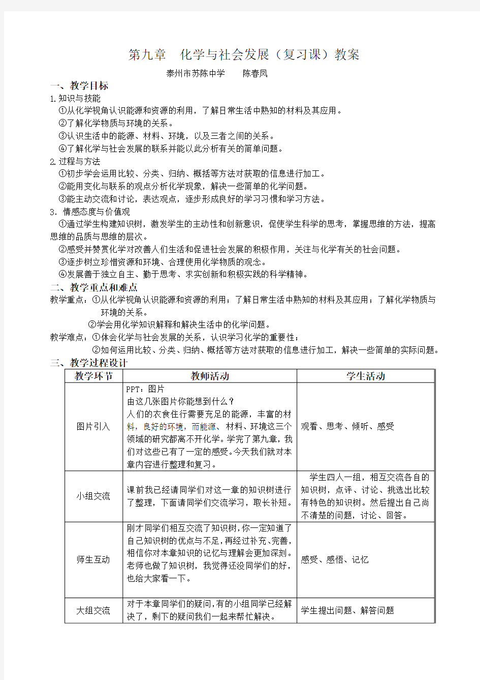 第九章  化学与社会发展(复习课)教学设计