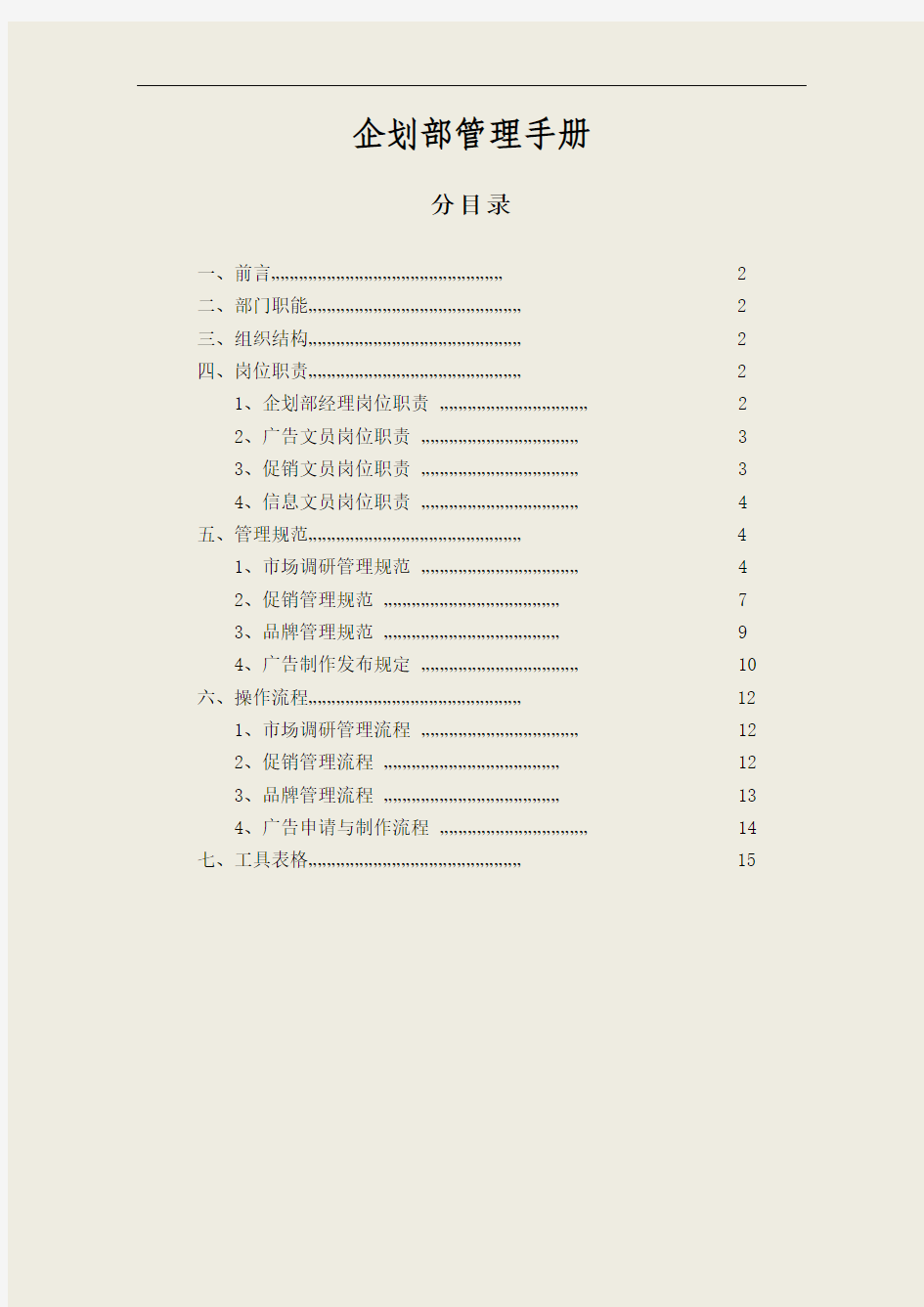 公司品牌部-企划部管理手册