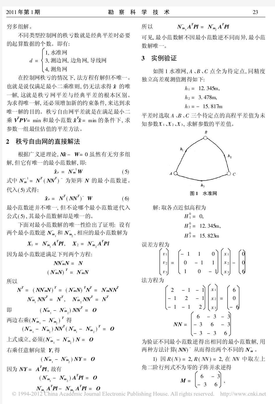 秩亏自由网平差中最小范数解的唯一性分析