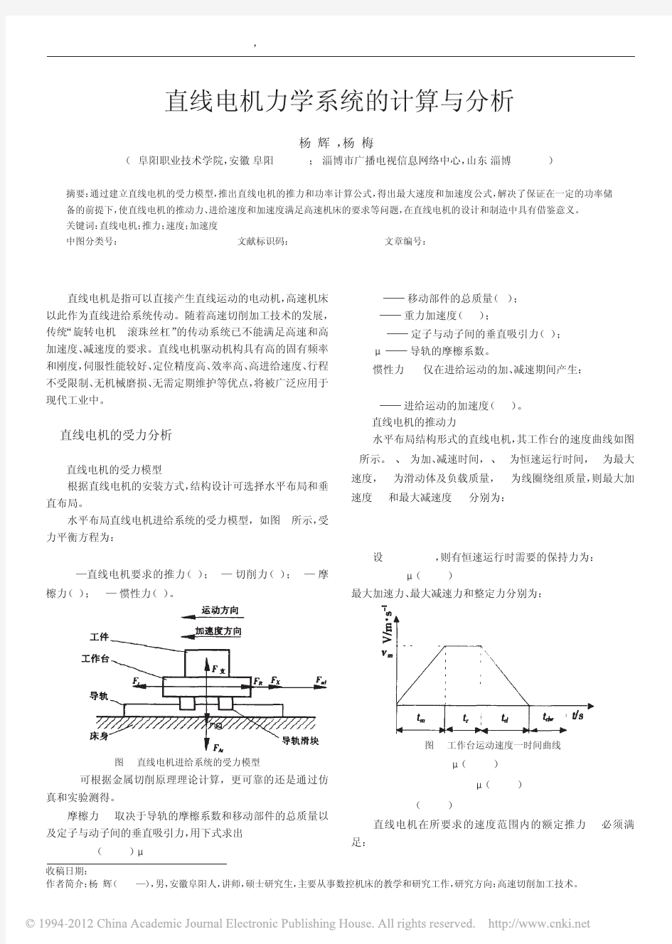 直线电机力学系统的计算与分析