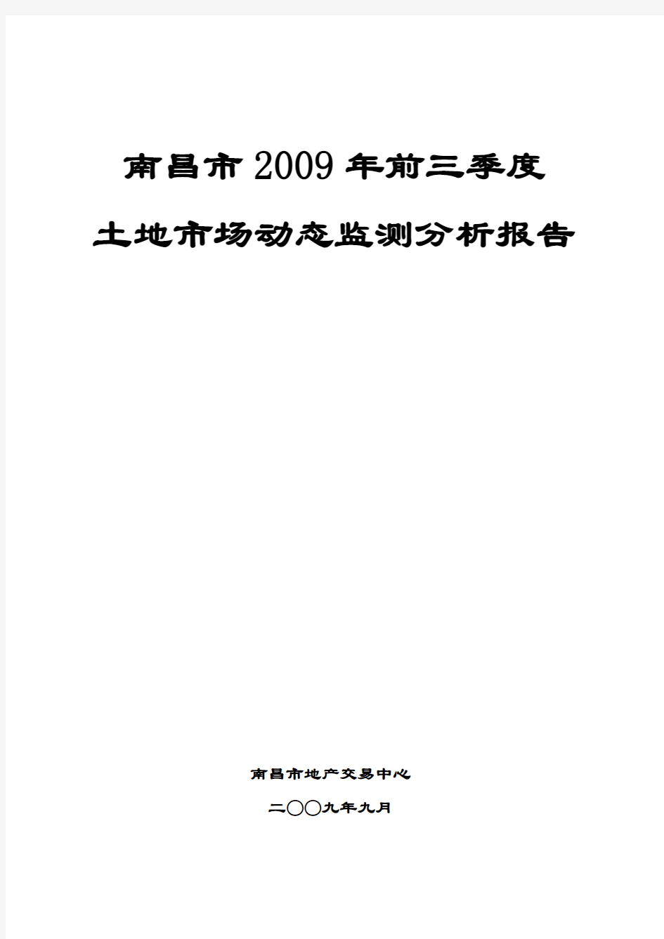 南昌市2009年前三季度土地市场动态监测分析报告