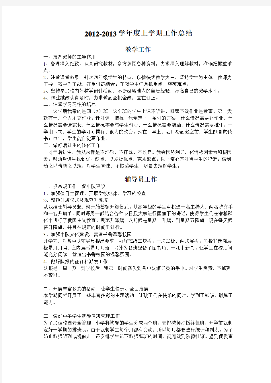 2012-2013学年度上学期语文教师及辅导员工作总结