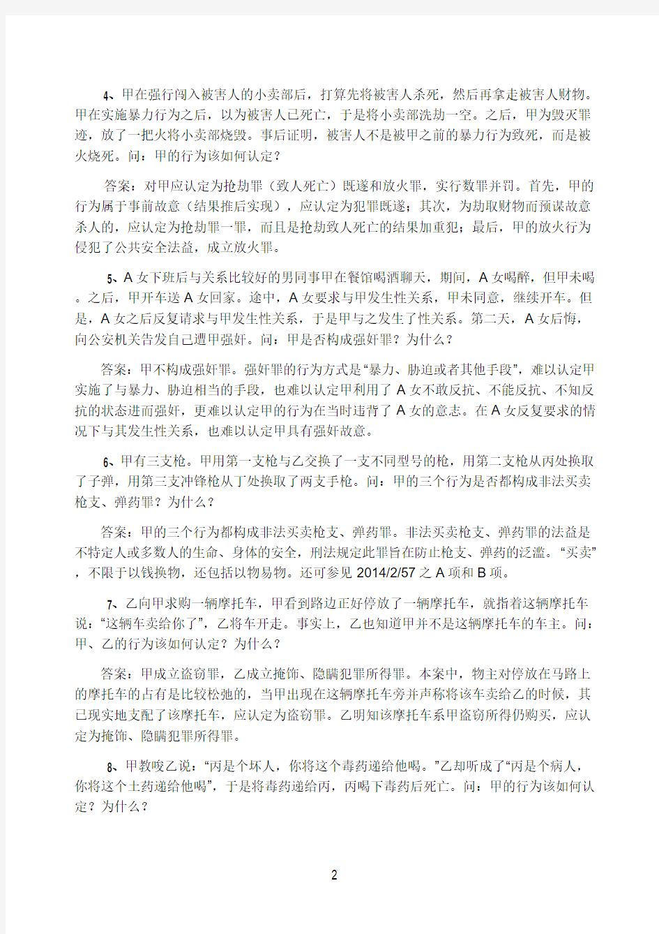 2015年张明楷的100个刑法案例