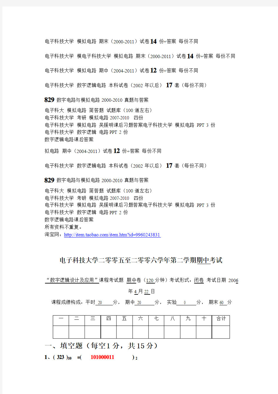 电子科技大学考研829 数字 模拟电子本科试卷考研真题