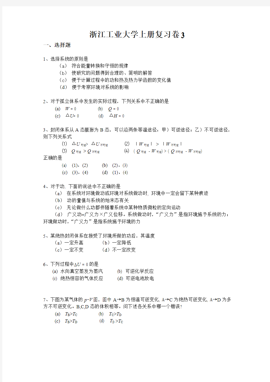 浙江工业大学物理化学上册复习卷3