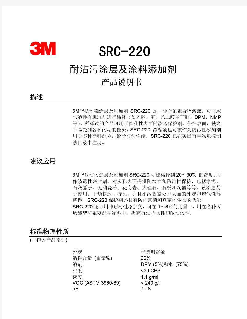 3M有机氟石材防护剂SRC220 涂料耐沾污