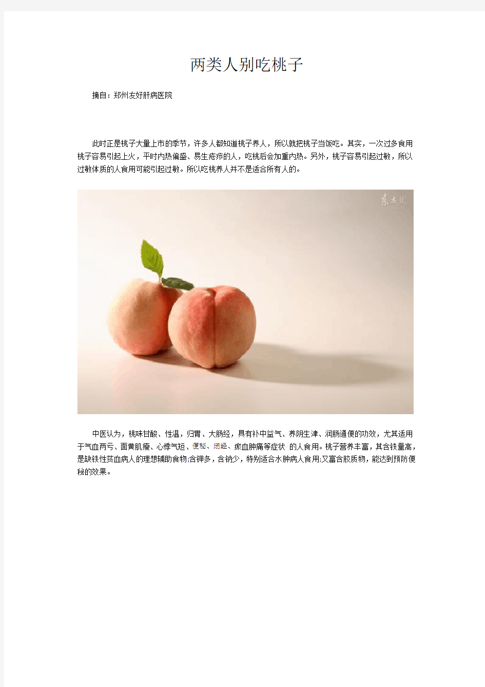 两类人别吃桃子-郑州最好的肝病医院好吗