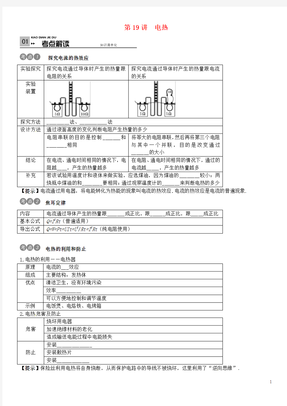 【火线100天】2015中考物理考点复习 第19讲 电热