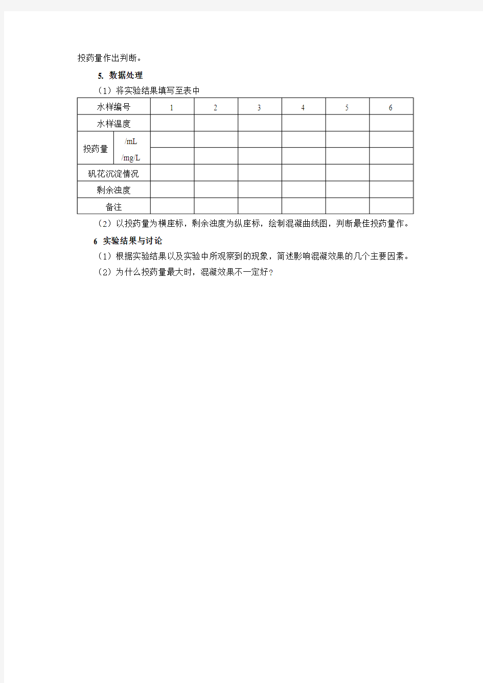 混凝剂加药量实验指导书