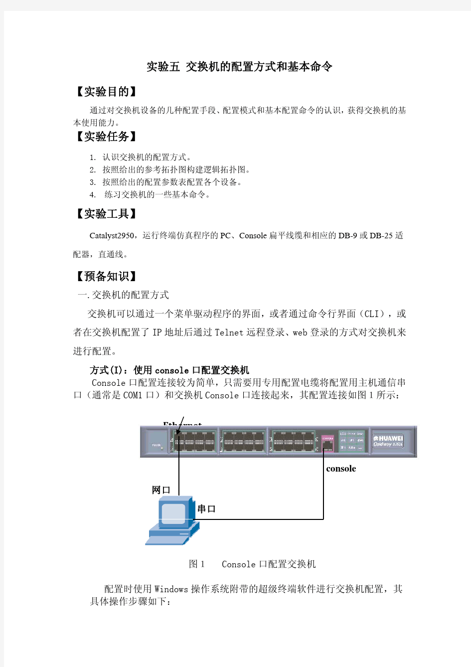 实验五 交换机的配置方式和基本命令