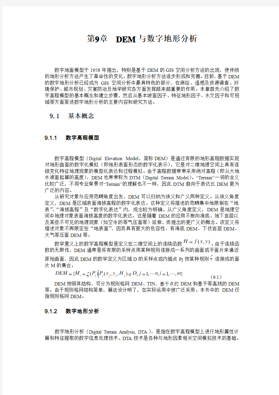 第九章 DEM与数字地形分析