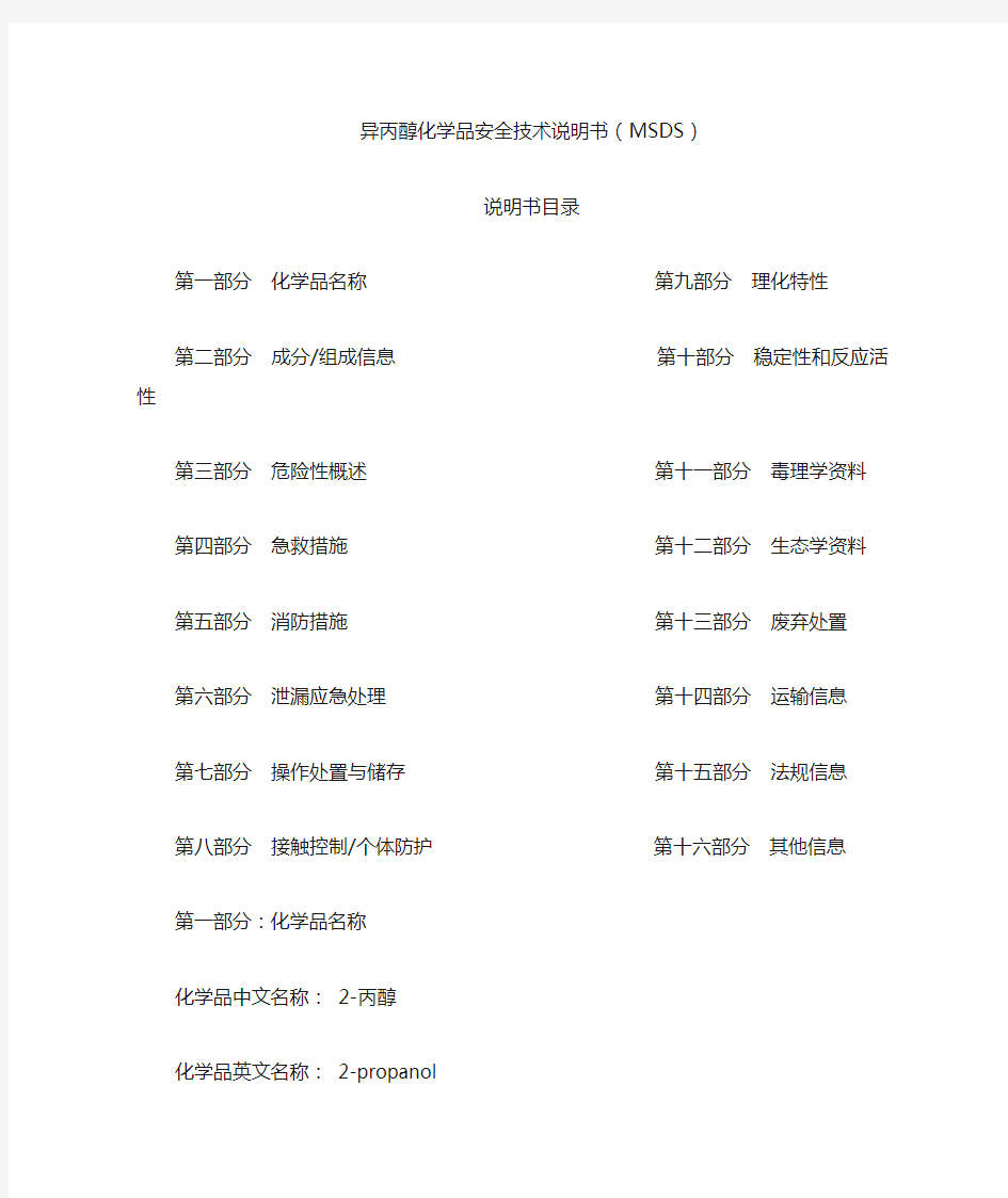 异丙醇 MSDS(中文版)