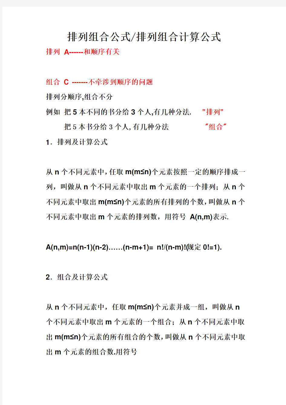 排列组合和排列组合计算公式