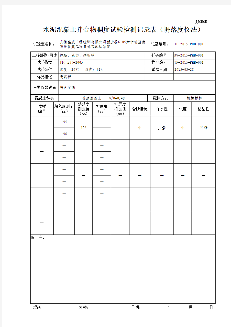 水泥混凝土拌合物稠度试验检测记录表(坍落度仪法)