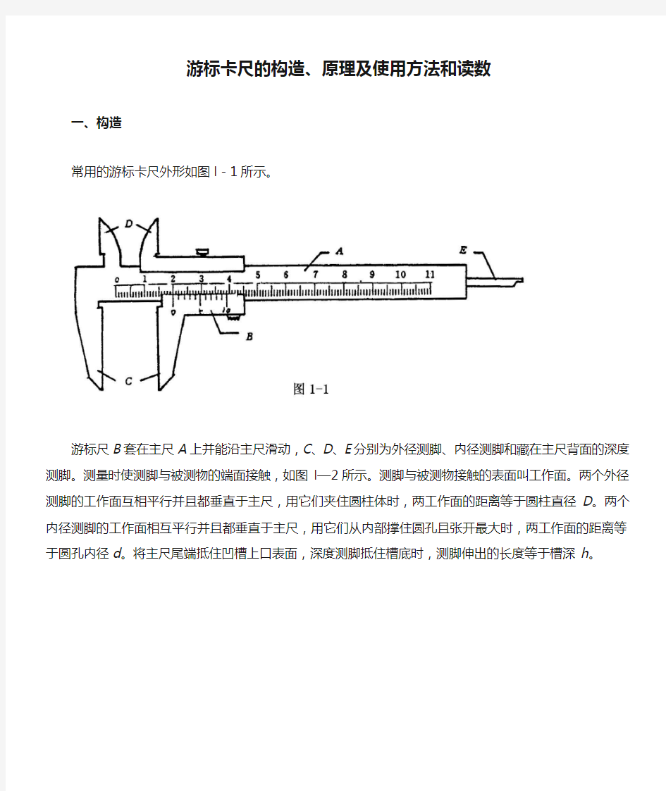 游标卡尺的构造、原理及使用方法和读数