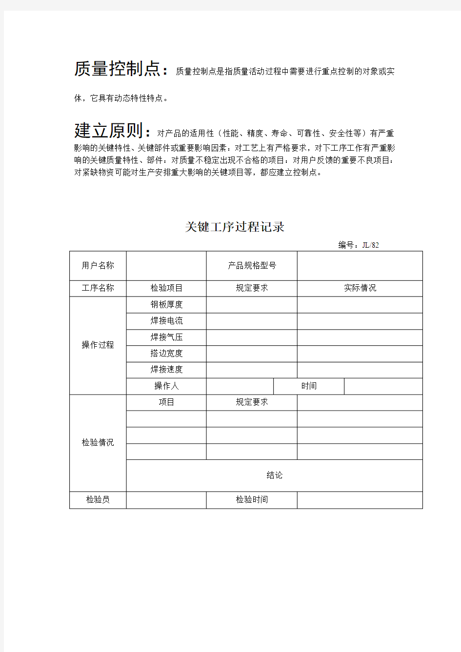 质量控制点：关键工序过程记录(焊接)