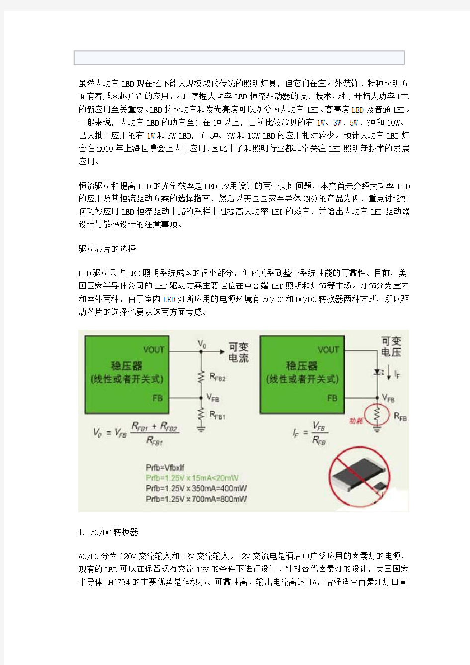 大功率LED恒流驱动电路的设计与研究