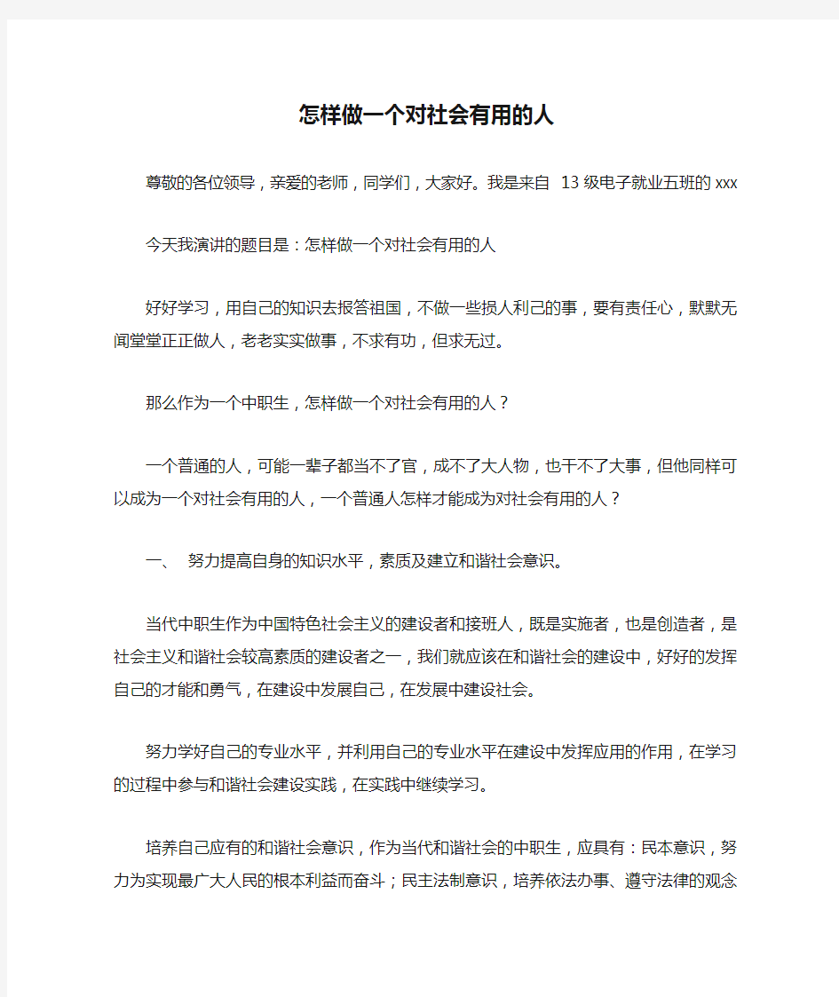 怎样做一个对社会有用的人。