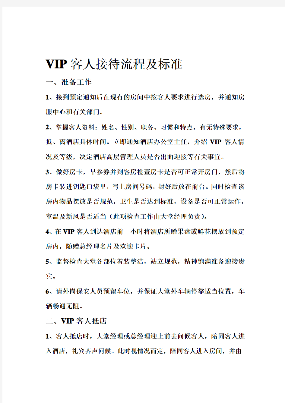 VIP客人接待流程及标准