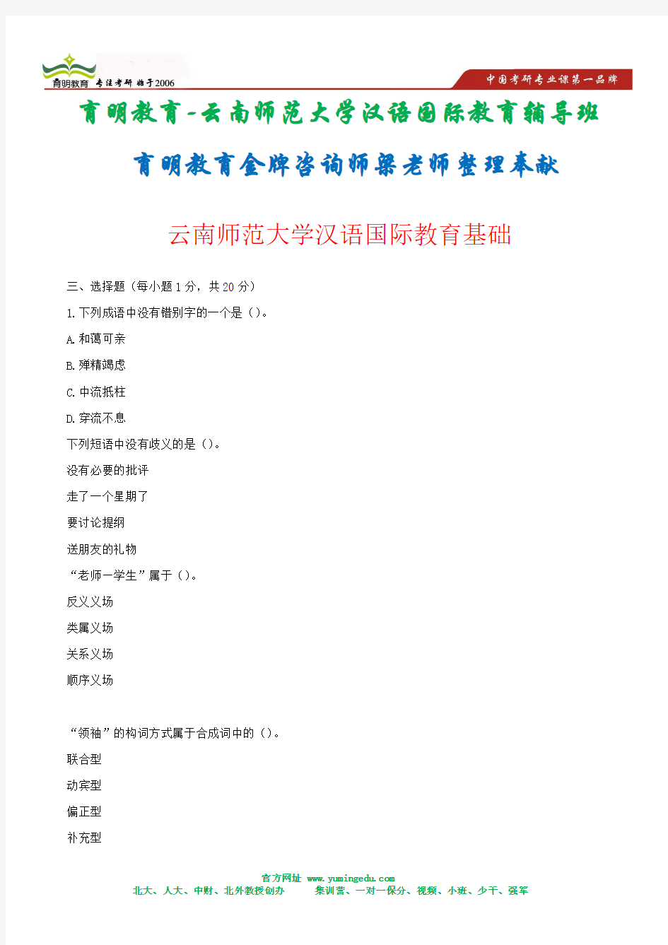 2011年云南师范大学汉语国际教育基础考研真题2