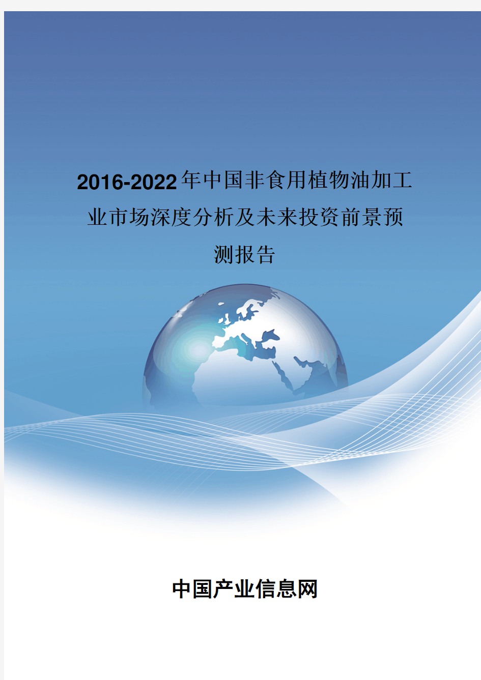 2016-2022年中国非食用植物油加工业市场深度分析报告