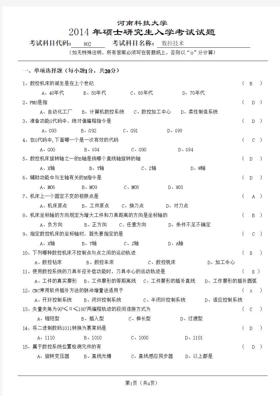 河南科技大学2014年硕士研究生入学数控技术试题及答案