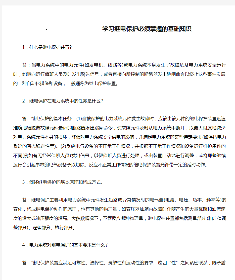 学习继电保护必须掌握的基础知识