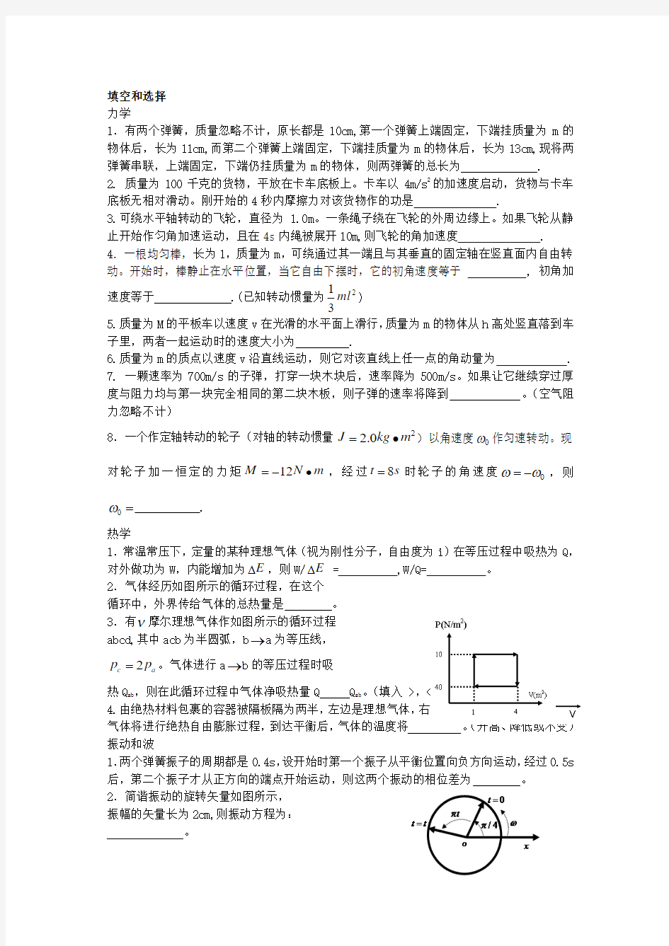 大学物理上填空和选择