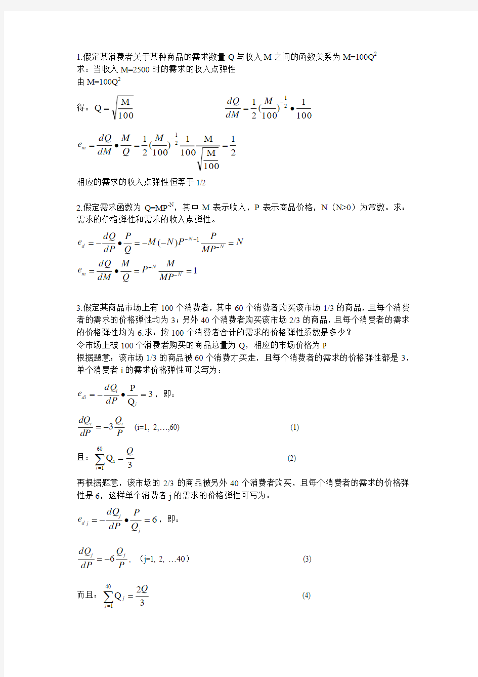 微观经济学计算题和简答题