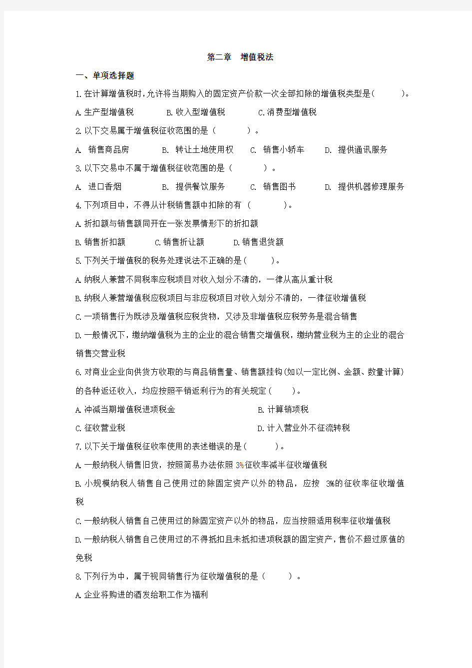 第二章  增值税法习题