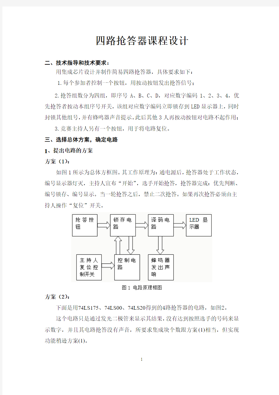 数电四路抢答器设计