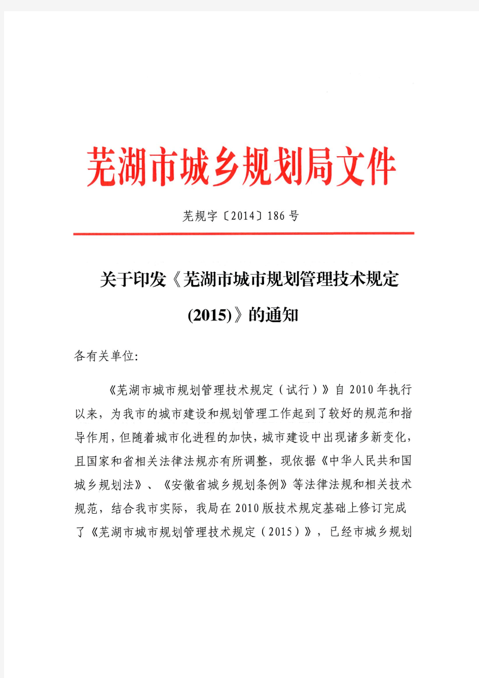 芜湖市城市规划管理技术规定(2015版)