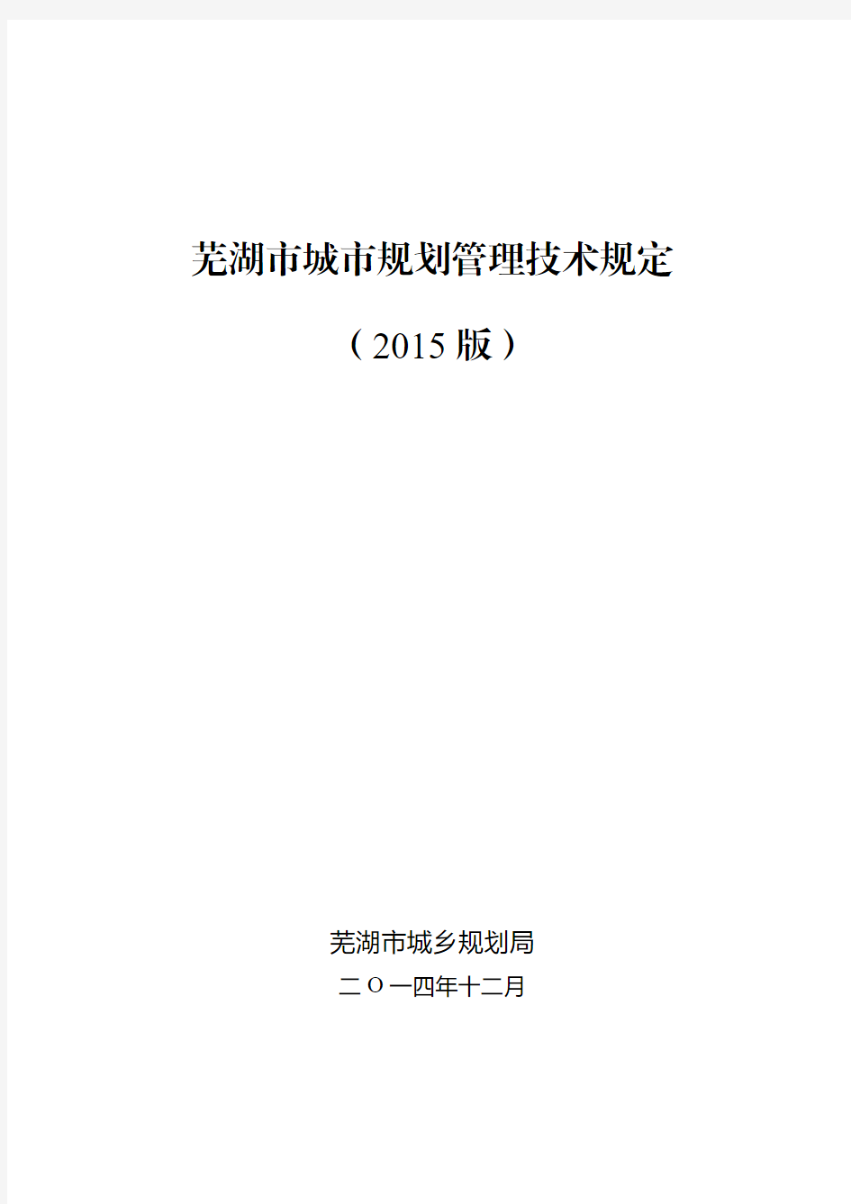 芜湖市城市规划管理技术规定(2015版)