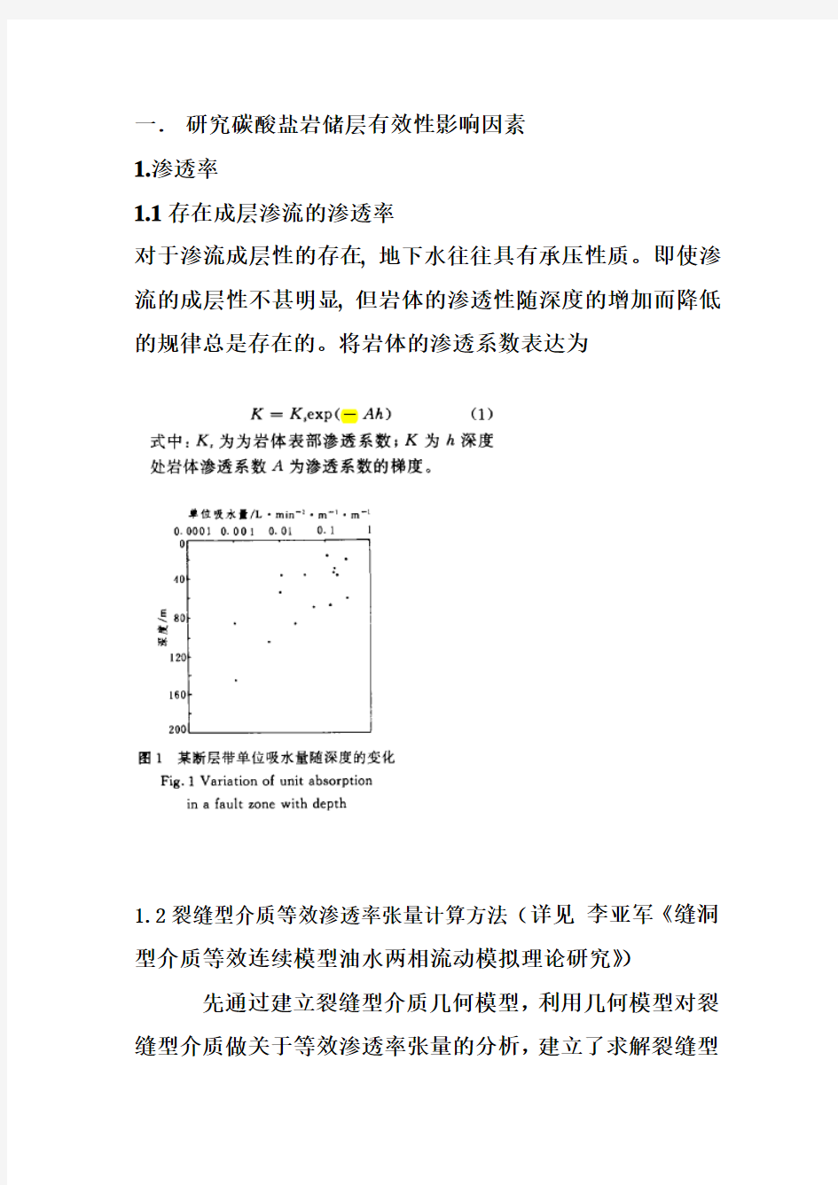 碳酸盐岩储层有效性