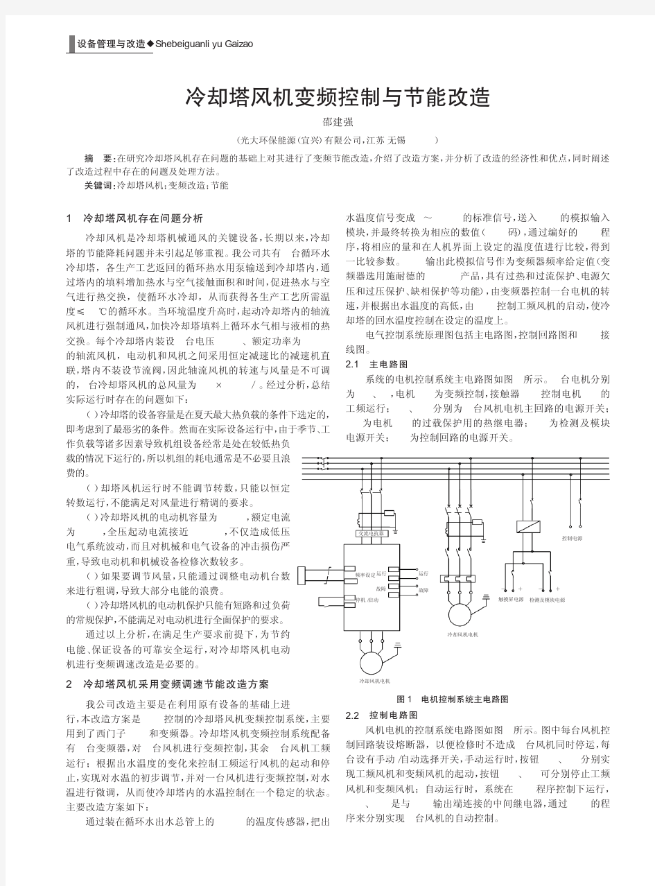 冷却塔风机变频控制与节能改造