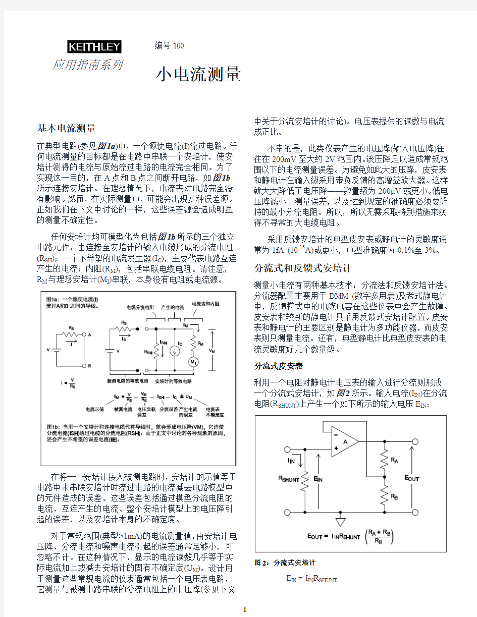 小电流精确测量