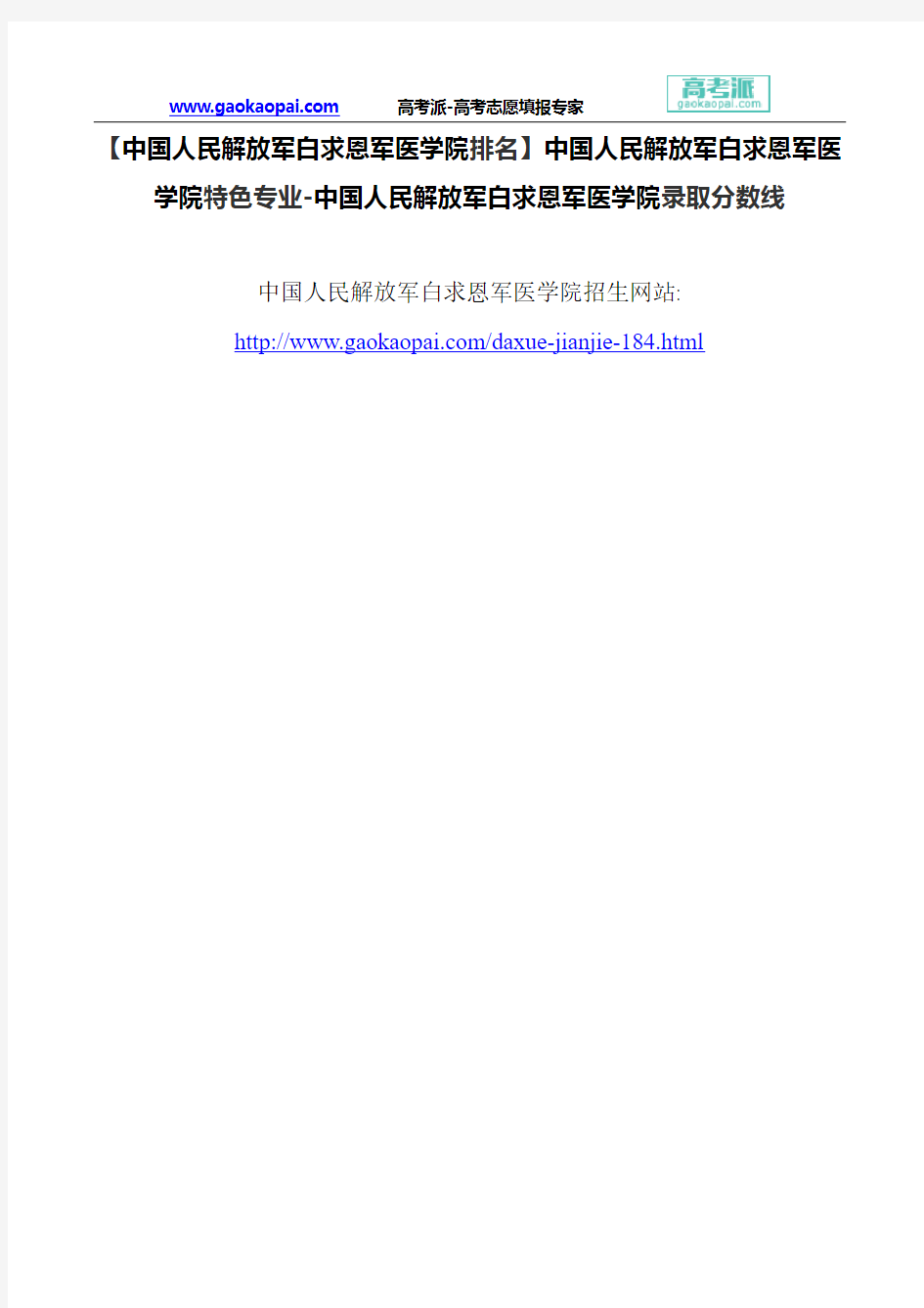 【中国人民解放军白求恩军医学院排名】中国人民解放军白求恩军医学院特色专业-白求恩军医学院录取分数线