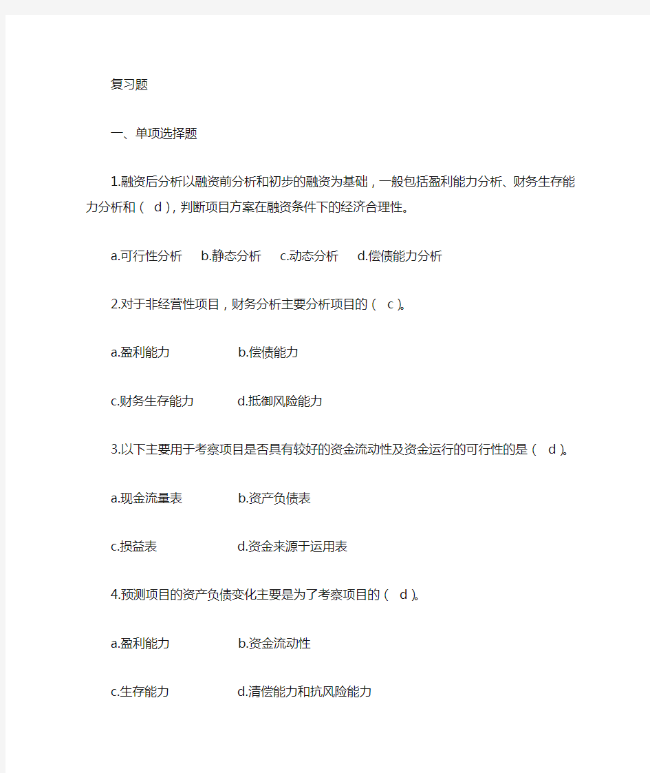 项目财务计划现金流量表主要用于分析项目的