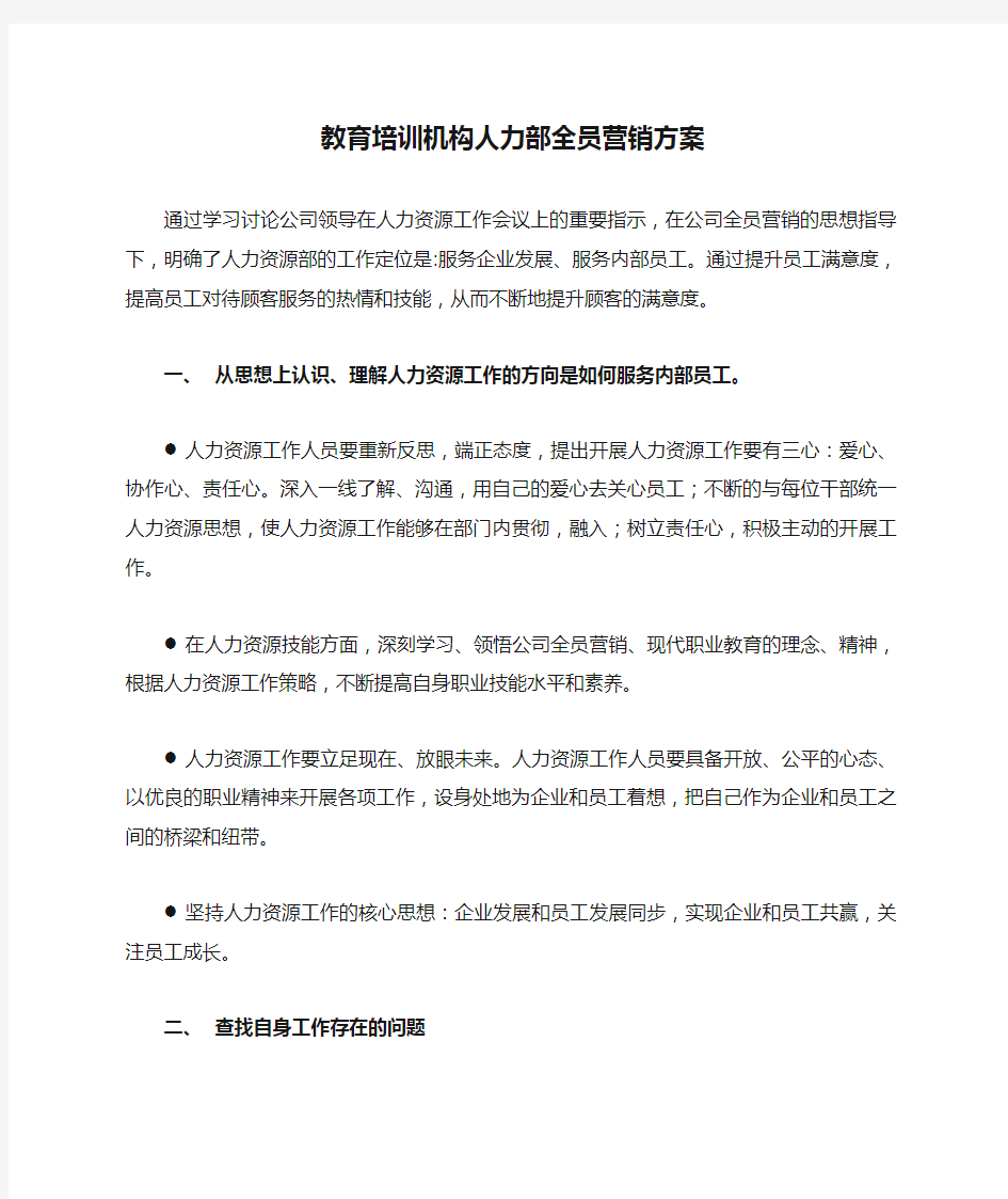 教育培训机构人力部全员营销方案