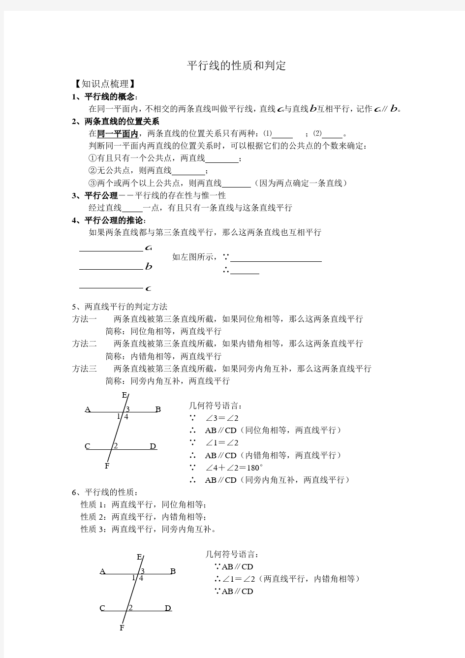 平行线的性质和判定