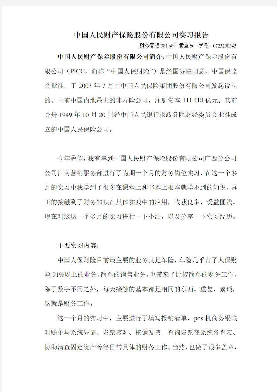 中国人民财产保险股份有限公司实习报告