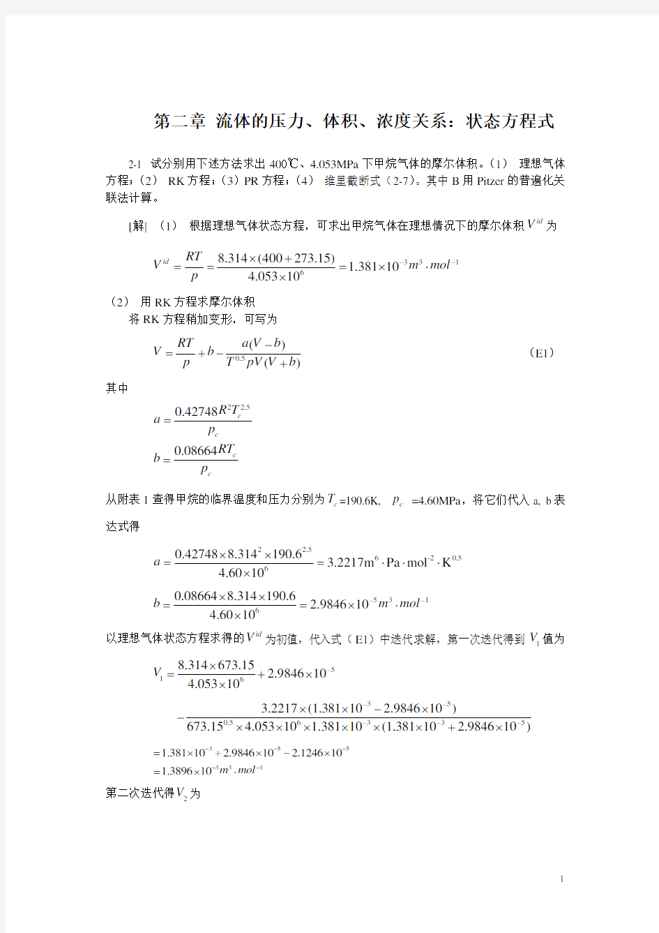 化工热力学(第三版)课后答案完整版_朱自强