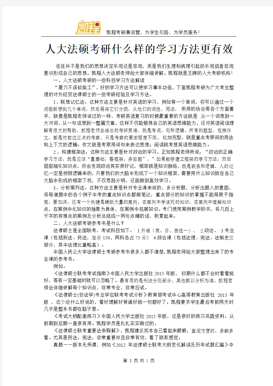 人大法硕考研什么样的学习方法更有效