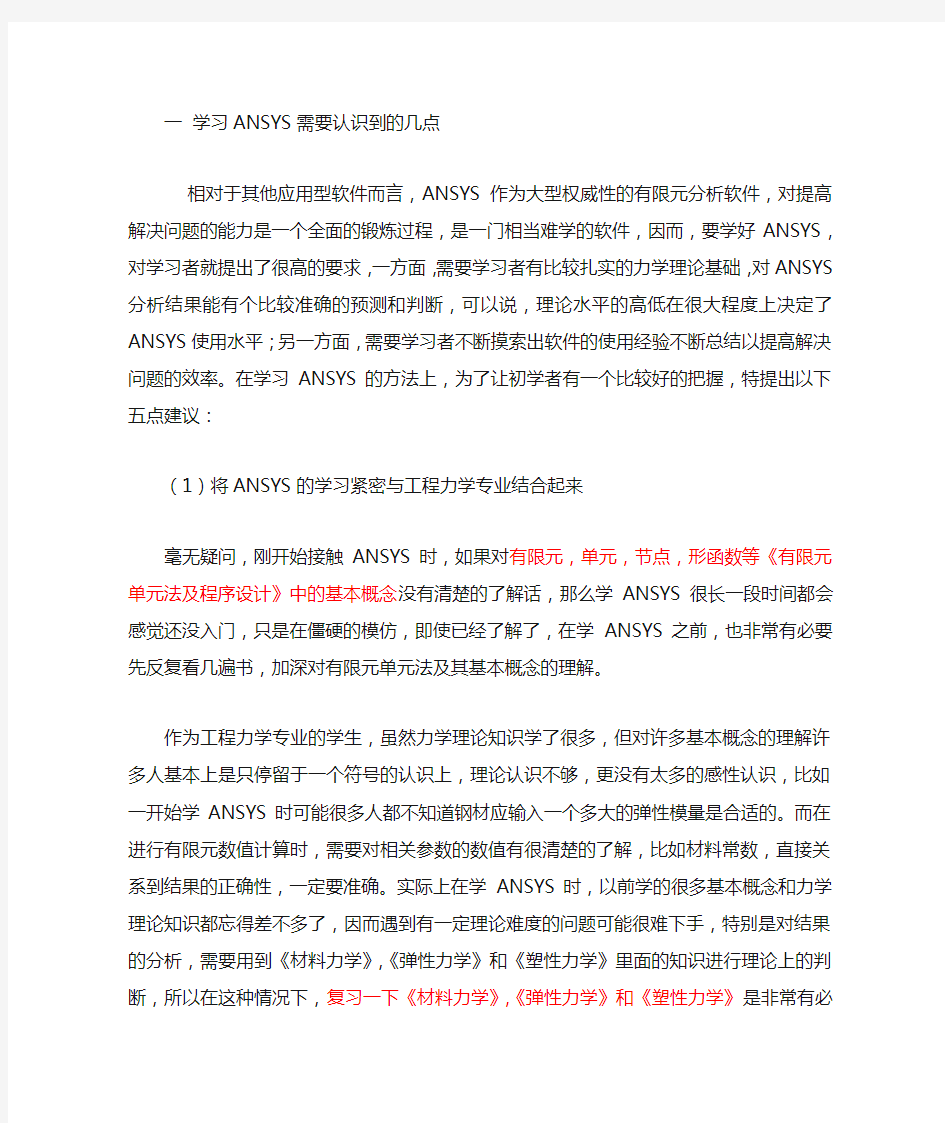 学习ANSYS的几点认识